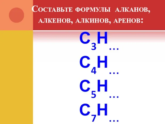 Составьте формулы алканов, алкенов, алкинов, аренов: С3Н… С4Н… С5Н… С7Н…