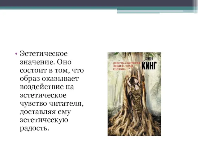 Эстетическое значение. Оно состоит в том, что образ оказывает воздействие на