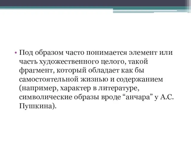 Под образом часто понимается элемент или часть художественного целого, такой фрагмент,