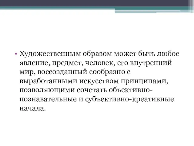 Художественным образом может быть любое явление, предмет, человек, его внутренний мир,