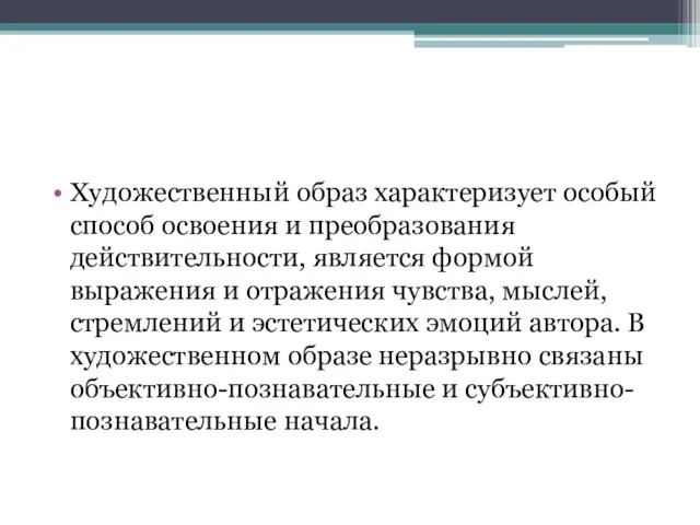 Художественный образ характеризует особый способ освоения и преобразования действительности, является формой