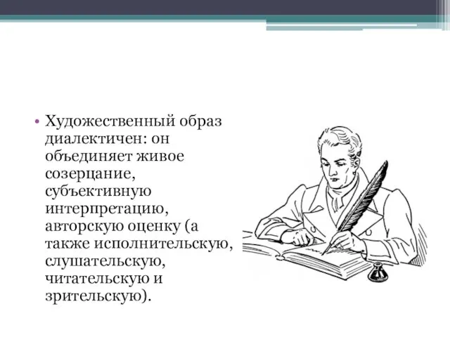 Художественный образ диалектичен: он объединяет живое созерцание, субъективную интерпретацию, авторскую оценку