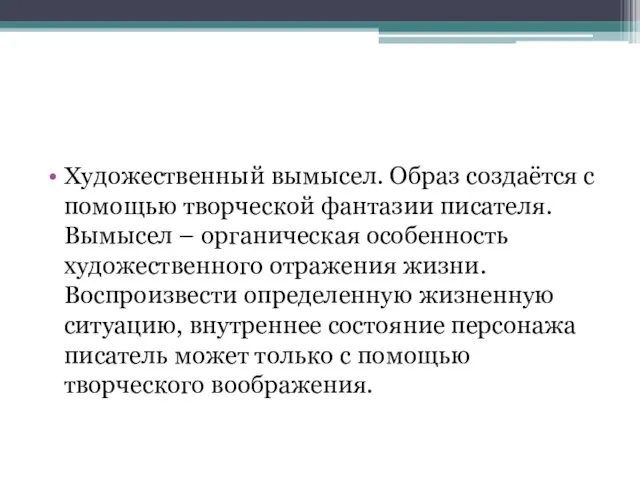 Художественный вымысел. Образ создаётся с помощью творческой фантазии писателя. Вымысел –