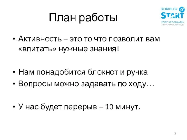 План работы Активность – это то что позволит вам «впитать» нужные