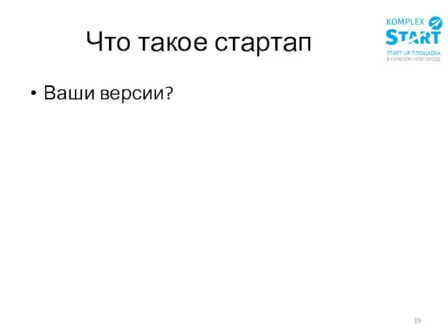 Что такое стартап Ваши версии?