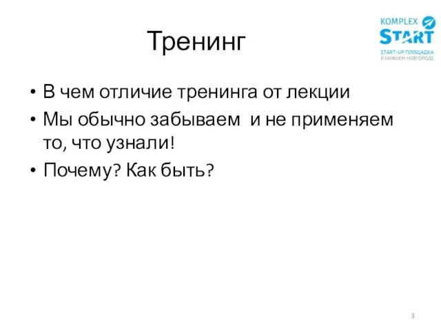 Тренинг В чем отличие тренинга от лекции Мы обычно забываем и