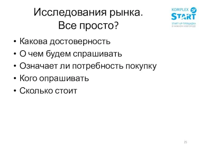 Исследования рынка. Все просто? Какова достоверность О чем будем спрашивать Означает