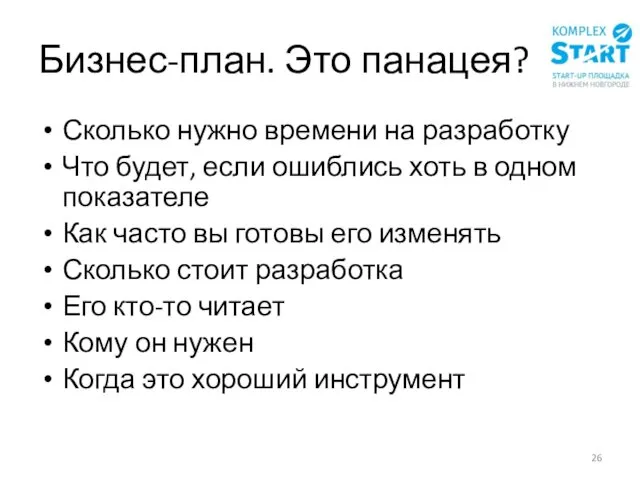 Бизнес-план. Это панацея? Сколько нужно времени на разработку Что будет, если