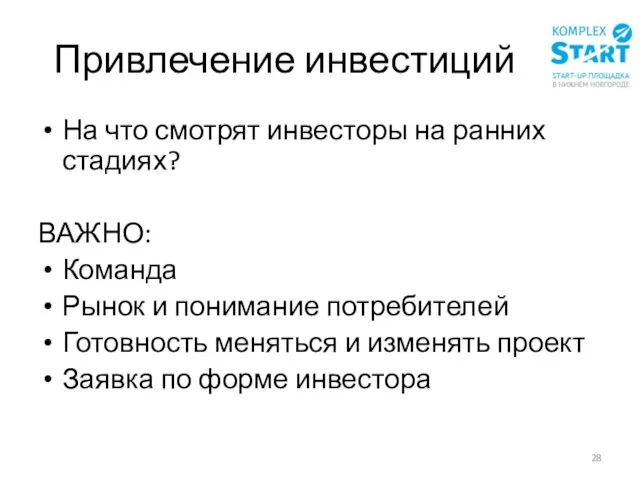 Привлечение инвестиций На что смотрят инвесторы на ранних стадиях? ВАЖНО: Команда