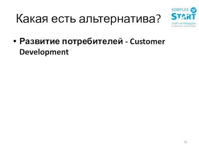 Какая есть альтернатива? Развитие потребителей - Customer Development