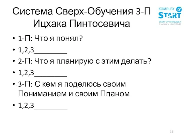 Система Сверх-Обучения 3-П Ицхака Пинтосевича 1-П: Что я понял? 1,2,3________ 2-П: