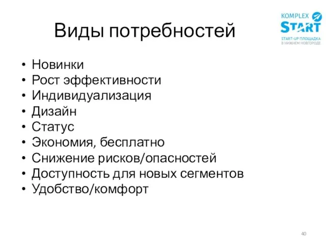 Виды потребностей Новинки Рост эффективности Индивидуализация Дизайн Статус Экономия, бесплатно Снижение