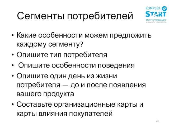 Сегменты потребителей Какие особенности можем предложить каждому сегменту? Опишите тип потребителя