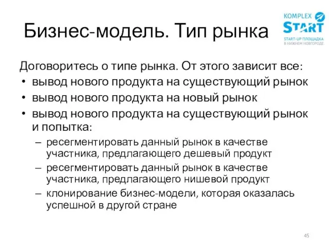 Бизнес-модель. Тип рынка Договоритесь о типе рынка. От этого зависит все: