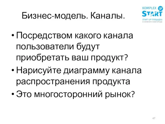 Бизнес-модель. Каналы. Посредством какого канала пользователи будут приобретать ваш продукт? Нарисуйте