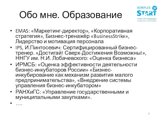 Обо мне. Образование EMAS: «Маркетинг-директор», «Корпоративная стратегия», Бизнес-тренажёр «BusinessStrike», Лидерство и