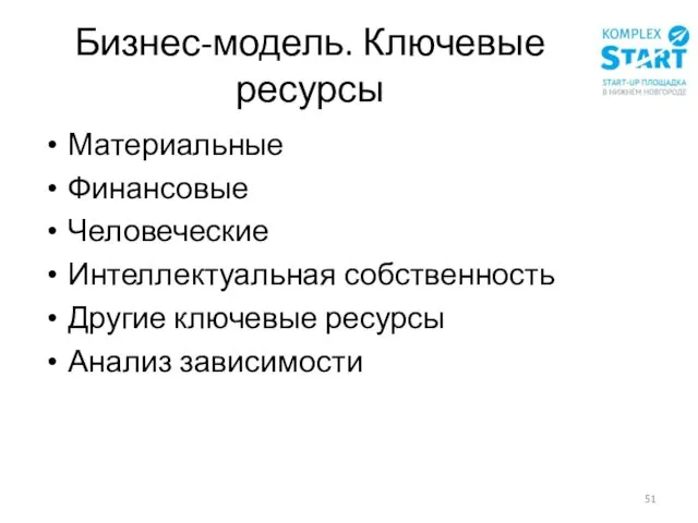 Бизнес-модель. Ключевые ресурсы Материальные Финансовые Человеческие Интеллектуальная собственность Другие ключевые ресурсы Анализ зависимости