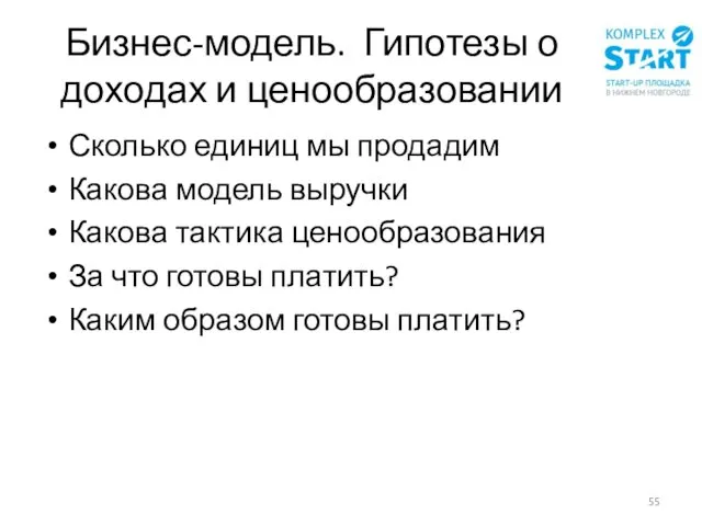 Бизнес-модель. Гипотезы о доходах и ценообразовании Сколько единиц мы продадим Какова