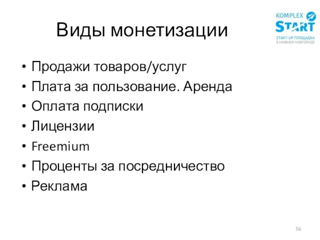 Виды монетизации Продажи товаров/услуг Плата за пользование. Аренда Оплата подписки Лицензии Freemium Проценты за посредничество Реклама