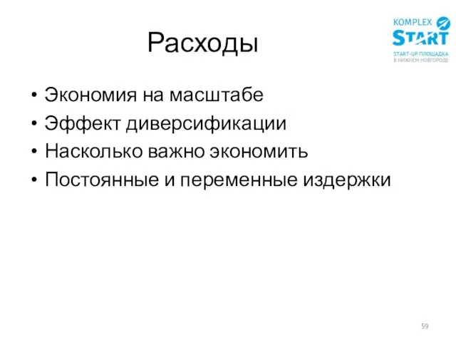 Расходы Экономия на масштабе Эффект диверсификации Насколько важно экономить Постоянные и переменные издержки