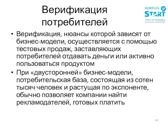 Верификация потребителей Верификация, нюансы которой зависят от бизнес-модели, осуществляется с помощью