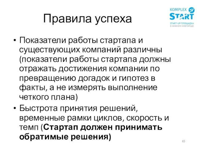 Правила успеха Показатели работы стартапа и существующих компаний различны (показатели работы