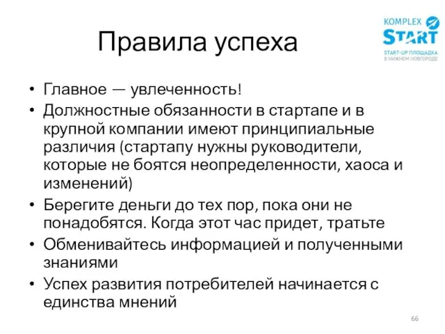 Правила успеха Главное — увлеченность! Должностные обязанности в стартапе и в