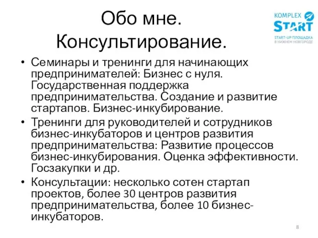 Обо мне. Консультирование. Семинары и тренинги для начинающих предпринимателей: Бизнес с