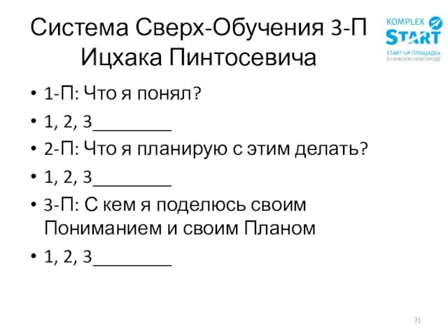 Система Сверх-Обучения 3-П Ицхака Пинтосевича 1-П: Что я понял? 1, 2,