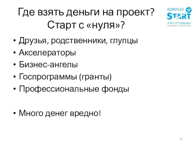 Где взять деньги на проект? Старт с «нуля»? Друзья, родственники, глупцы