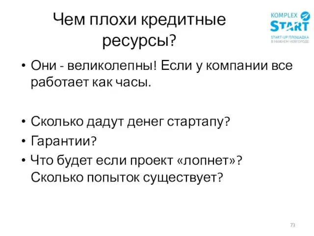 Чем плохи кредитные ресурсы? Они - великолепны! Если у компании все