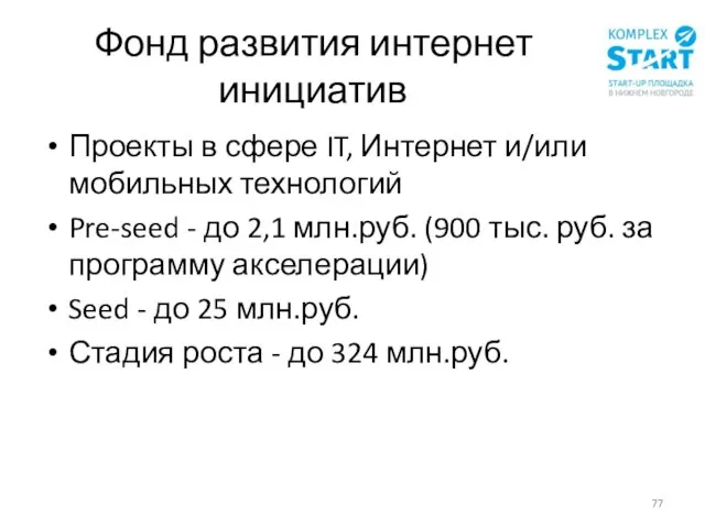 Фонд развития интернет инициатив Проекты в сфере IT, Интернет и/или мобильных