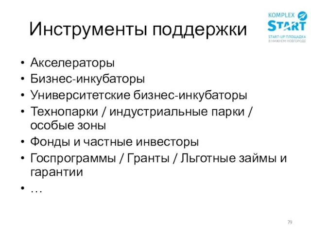 Инструменты поддержки Акселераторы Бизнес-инкубаторы Университетские бизнес-инкубаторы Технопарки / индустриальные парки /