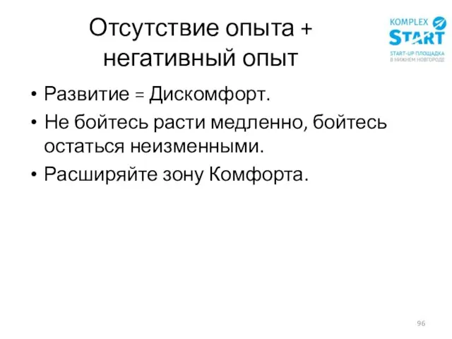 Отсутствие опыта + негативный опыт Развитие = Дискомфорт. Не бойтесь расти