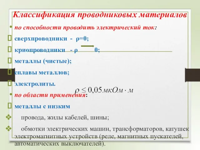 Классификация проводниковых материалов по способности проводить электрический ток: сверхпроводники - ρ=0;