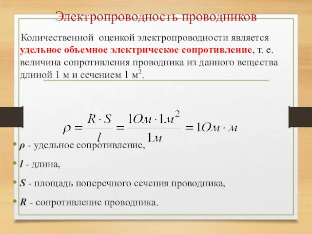 Электропроводность проводников Количественной оценкой электропроводности является удельное объемное электрическое сопротивление, т.