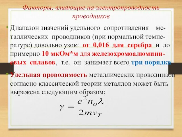 Факторы, влияющие на электропроводность проводников Диапазон значений удельного сопротивления ме-таллических проводников