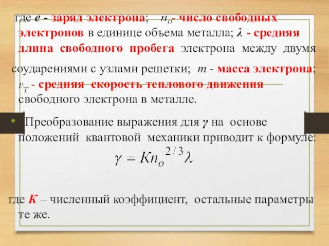 где е - заряд электрона; - число свободных электронов в единице