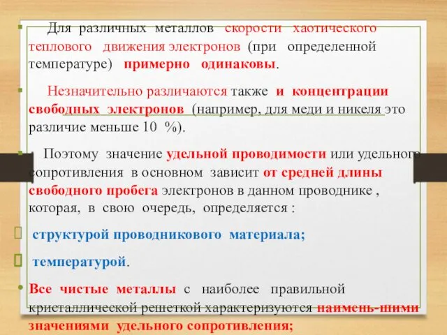 Для различных металлов скорости хаотического теплового движения электронов (при определенной температуре)