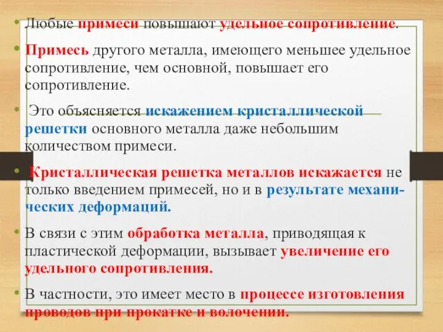 Любые примеси повышают удельное сопротивление. Примесь другого металла, имеющего меньшее удельное