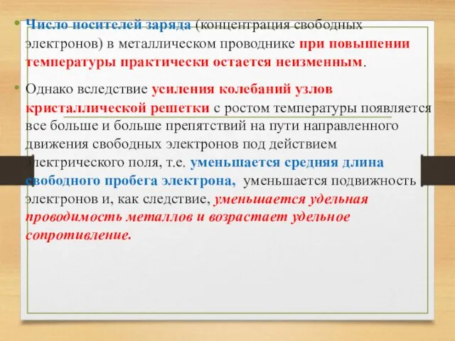 Число носителей заряда (концентрация свободных электронов) в металлическом проводнике при повышении