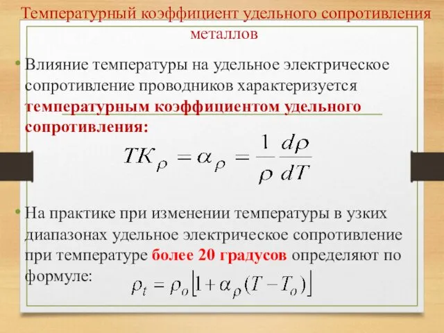 Температурный коэффициент удельного сопротивления металлов Влияние температуры на удельное электрическое сопротивление