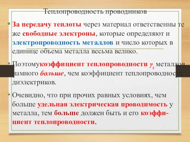 Теплопроводность проводников За передачу теплоты через материал ответственны те же свободные