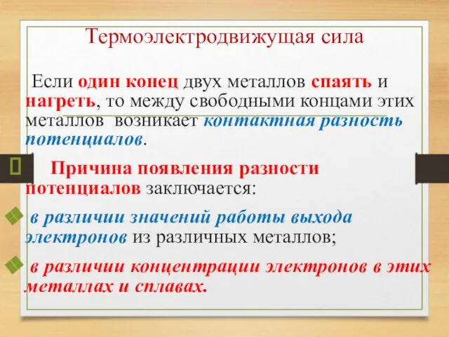 Термоэлектродвижущая сила Если один конец двух металлов спаять и нагреть, то