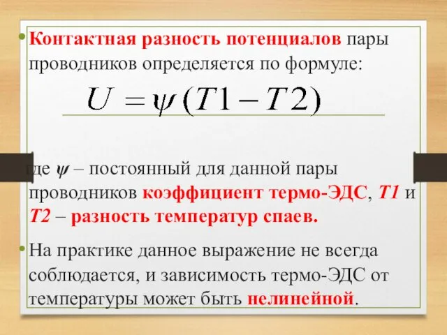 Контактная разность потенциалов пары проводников определяется по формуле: где ψ –