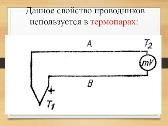 Данное свойство проводников используется в термопарах: