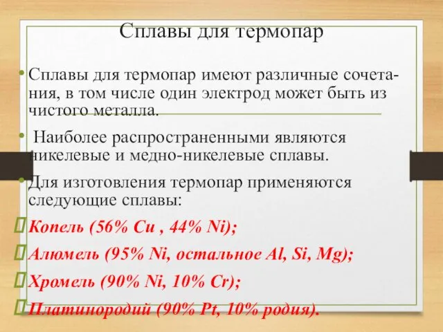 Сплавы для термопар Сплавы для термопар имеют различные сочета-ния, в том