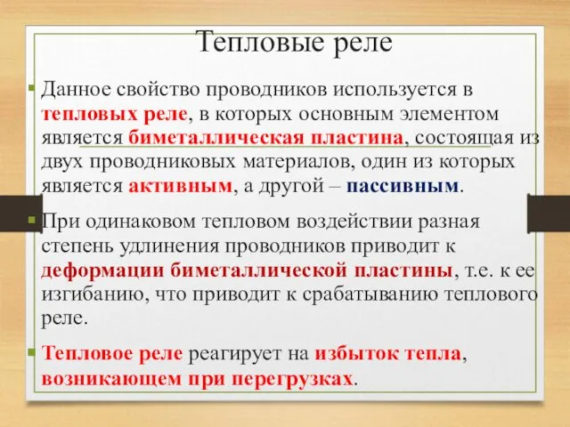 Тепловые реле Данное свойство проводников используется в тепловых реле, в которых