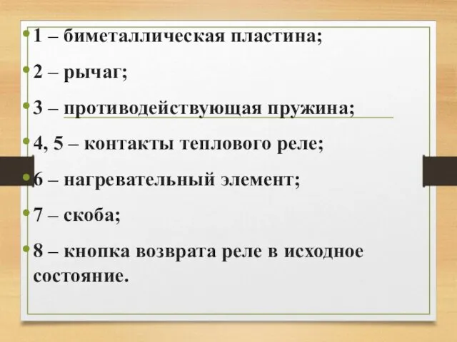 1 – биметаллическая пластина; 2 – рычаг; 3 – противодействующая пружина;