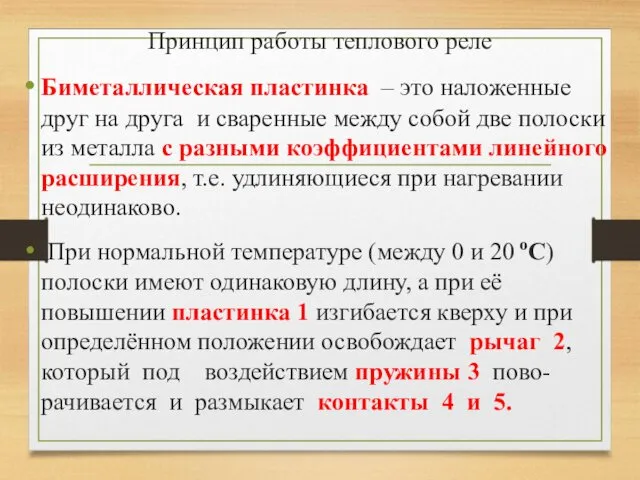 Принцип работы теплового реле Биметаллическая пластинка – это наложенные друг на